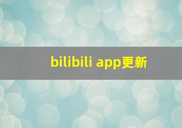 bilibili app更新